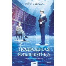 Underwater library. Kaneko Yu.