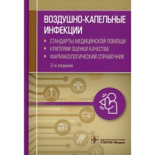 Airborne infections. 2nd edition