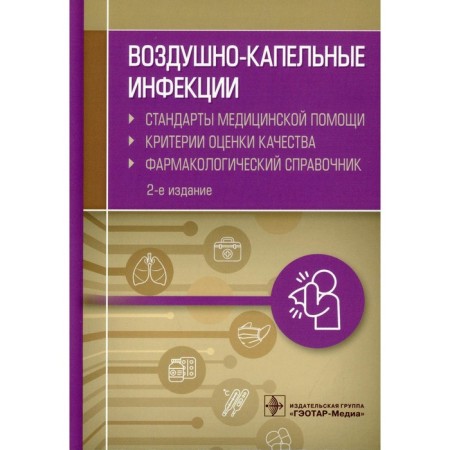 Airborne infections. 2nd edition