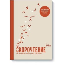MYTH. Personal development. Speed ​​reading. How to remember more, reading 8 times faster. Peter Camp
