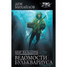 The world of Valdira. Bulkvarius Vedomosti. Mikhailov D.