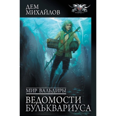 The world of Valdira. Bulkvarius Vedomosti. Mikhailov D.