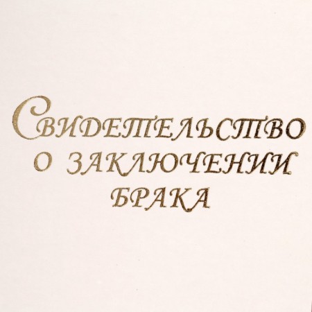 The folder for the marriage of "White" Bumvinyl, A4-2