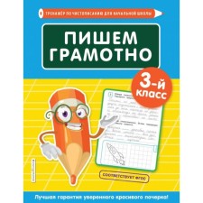 We write competently. 3rd grade. EASHLOVA E. O.