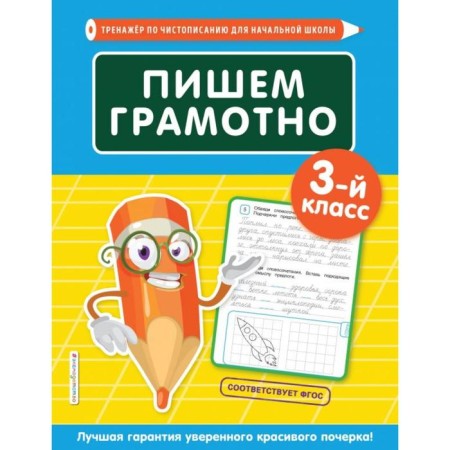 We write competently. 3rd grade. EASHLOVA E. O.