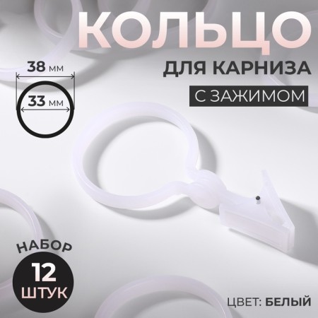 A ring for a cornice, with a clamp, d = 33/38 mm, 12 pcs, white color