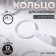 A ring for a cornice, with a clamp, d = 33/38 mm, 12 pcs, white color