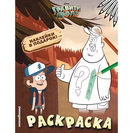 Gravity Falls. Dipper and Zus. Coloring with stickers No. 1