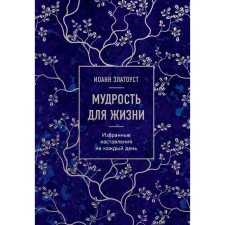 Wisdom for life. Selected instructions for every day. Zlatoust I.