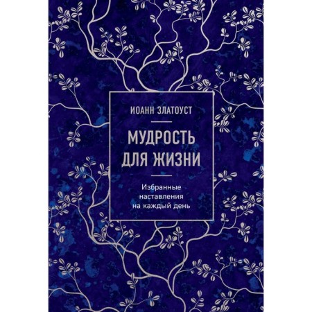 Wisdom for life. Selected instructions for every day. Zlatoust I.