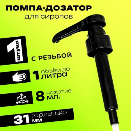 Pomp - a dispenser for syrup, black, 8ml