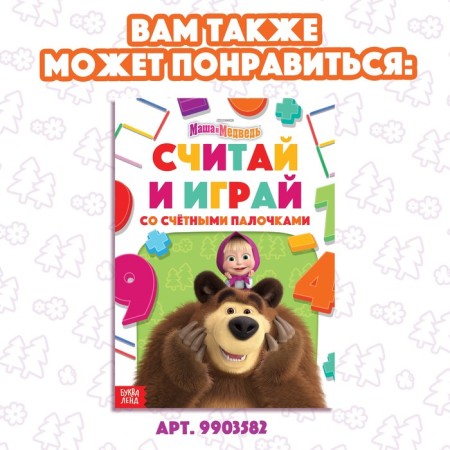 Set "Funny pictures from the counting sticks": Book 24 pp., 17 × 24 cm, + 100 sticks, Masha and the bear-6