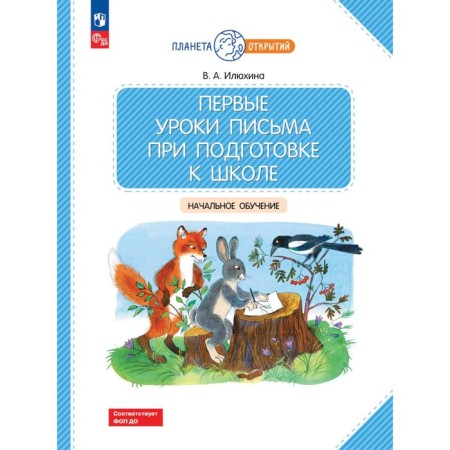 The first lessons of letters in preparation for school. Primary training. Ilyukhina V.A.
