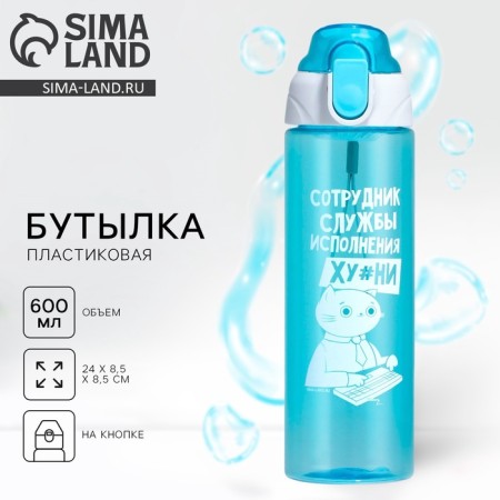 Water bottle "Employee", 600 ml