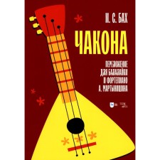 Chacon. Transfer for the balalaika and piano A. Martynishin. Transcription. Notes. Bach I.S.