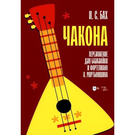 Chacon. Transfer for the balalaika and piano A. Martynishin. Transcription. Notes. Bach I.S.