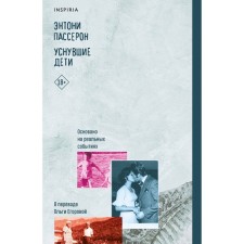 Уснувшие дети. Пассерон Э.