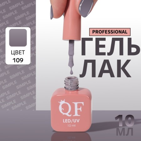 Simple nail polish gel, 3 phase, 10 ml, led/uv, color (109)