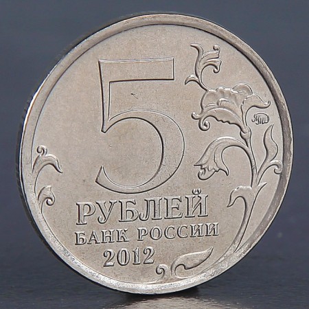 Coin "5 rubles 2012 fight at Vyazma"-1