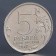Coin "5 rubles 2012 fight at Vyazma"