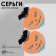 Acryl Earrings "pumpkins" with bats, colored in silver