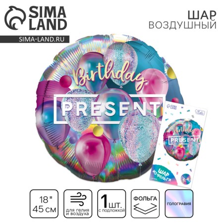 Foil balloon 18 "Present", circle, holography, with a substrate