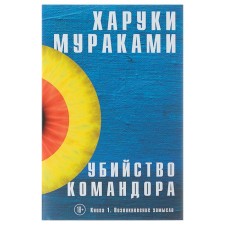 The murder of the commander. Book 1. The emergence of a plan. Murakami Kh.