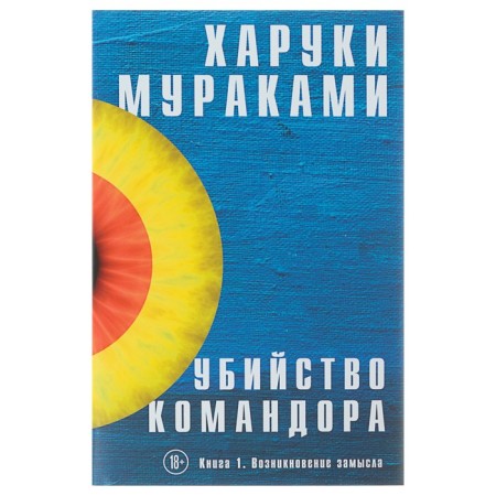 The murder of the commander. Book 1. The emergence of a plan. Murakami Kh.