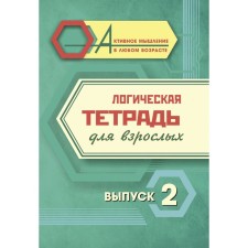 Logical notebook for adults. Issue 2 
