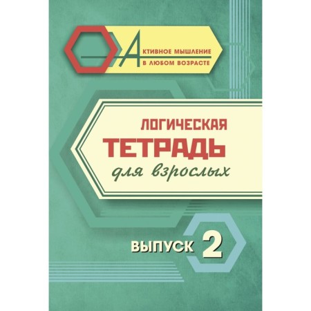 Logical notebook for adults. Issue 2 "Interesting tasks and exercises"