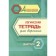 Logical notebook for adults. Issue 2 "Interesting tasks and exercises"