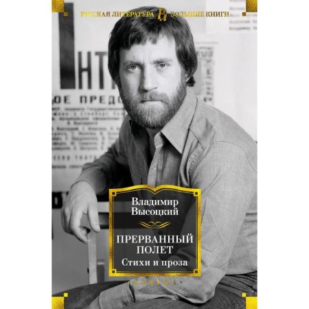 Interrupted flight. Poems and prose. Vysotsky V.