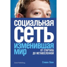 The social network that has changed the world. From startup to metavselnaya. Levy S.