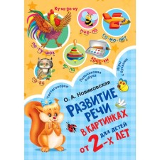 The development of speech in pictures for babies. From 2 years