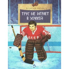 Трус не играет в хоккей. Выпуск 142. 5-е издание. Третьяк В.