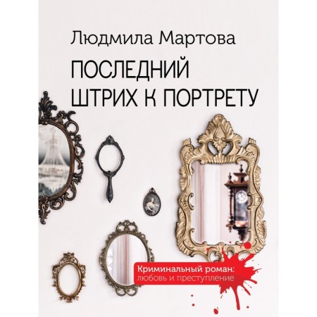 The last touch to the portrait. Martova L.