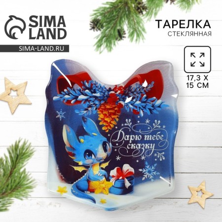 Новый год. Тарелка в форме подарка «Дарю тебе сказку», 15х17.3 см-1