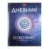 Diary solid cover 1-11 grade Don’t Panic, metallic, selective varnish, 40 sheets