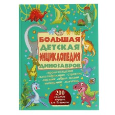 Большая детская энциклопедия динозавров
