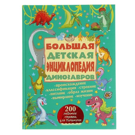 Big children's encyclopedia of dinosaurs