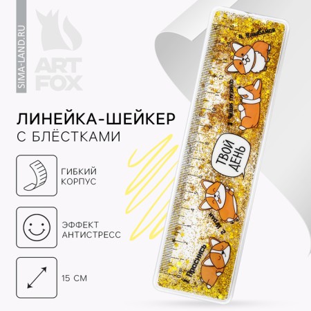 Souvenir ruler - shaker with sparkles "Your day", 15 cm