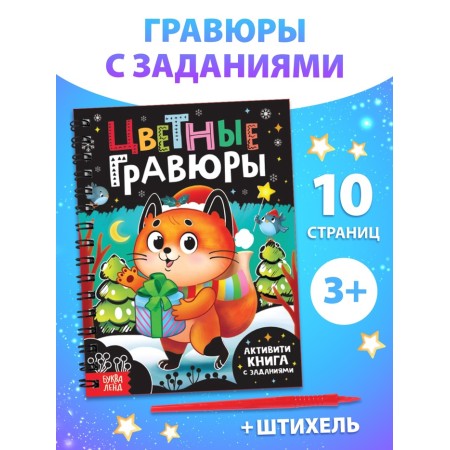 Activati-book with the tasks "Color engravings"