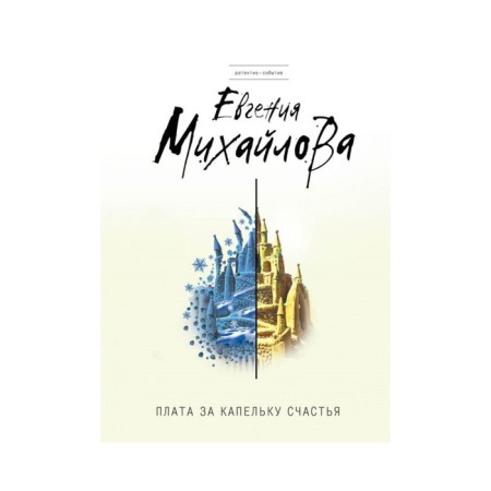 A drop by a drop of happiness. Mikhailova E.