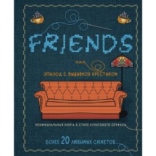 Friends. Episode with embroidery with a cross. Unofficial book in the style of a cult series