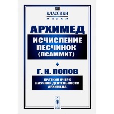 Calculation of grains of sand (psammit). A brief outline of the scientific activity of Archimedes. Popov G.N., Archimedes