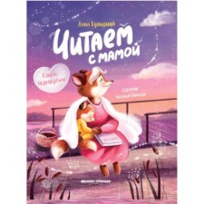 We read with mom. Book-shift. Kupirina A.