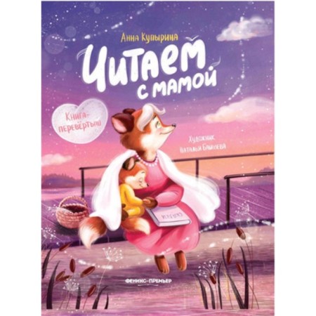 We read with mom. Book-shift. Kupirina A.