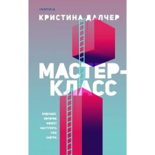 Master Class. Dalcher K.