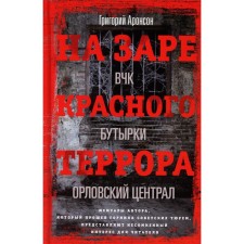 At the dawn of red terror. VChK - Butyrki - Oryol Central. Aronon G.Ya.