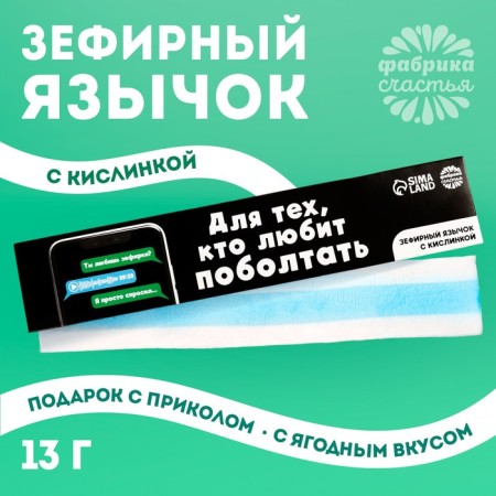 Marshmallow-language “For those who love to chat”, 13 g.